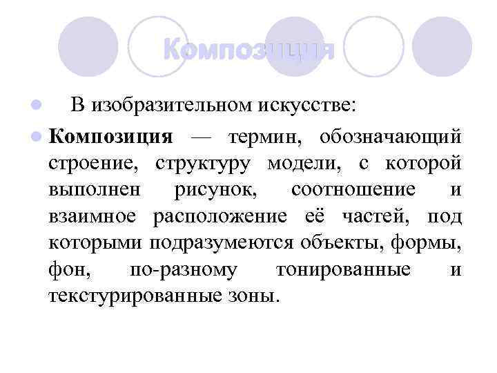 Композиция l В изобразительном искусстве: l Композиция — термин, обозначающий строение, структуру модели, с