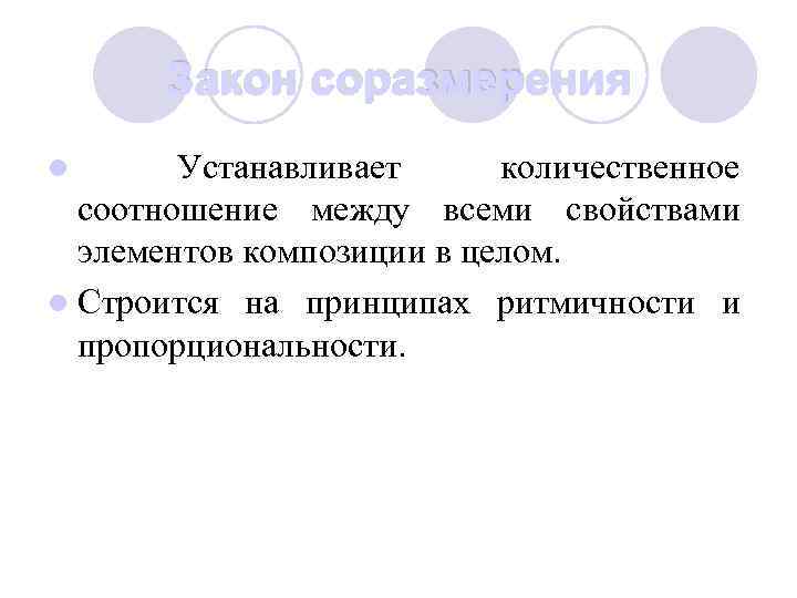 Закон соразмерения Устанавливает количественное соотношение между всеми свойствами элементов композиции в целом. l Строится