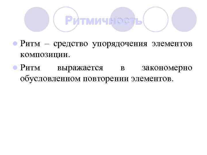 Ритмичность l Ритм – средство упорядочения элементов композиции. l Ритм выражается в закономерно обусловленном