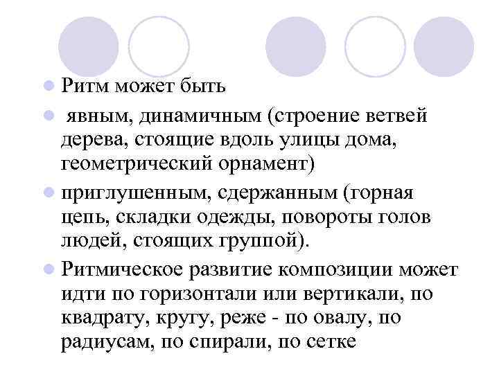 l Ритм может быть l явным, динамичным (строение ветвей дерева, стоящие вдоль улицы дома,