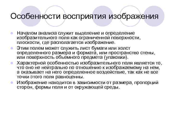 Особенности восприятия изображения Началом анализа служит выделение и определение изобразительного поля как ограниченной поверхности,