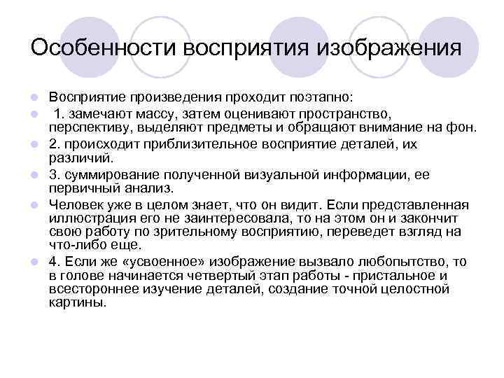 Особенности восприятия изображения l l l Восприятие произведения проходит поэтапно: 1. замечают массу, затем