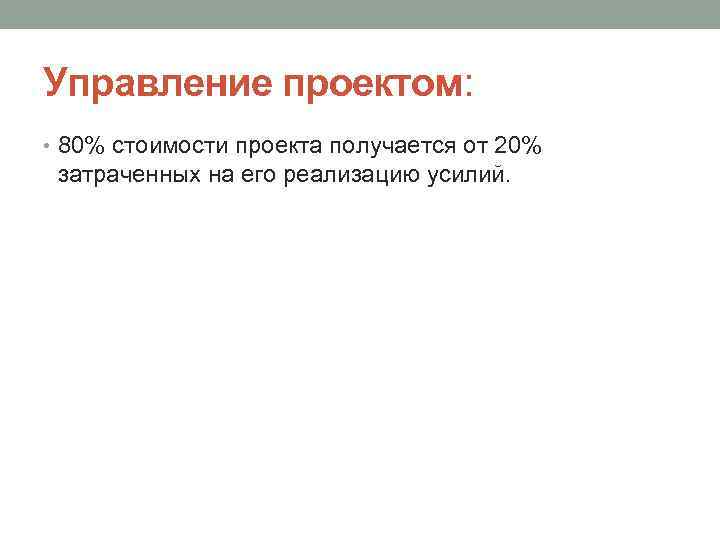 Усилия затрачиваемые на управление небольшим проектом составляют от общих усилий по проекту