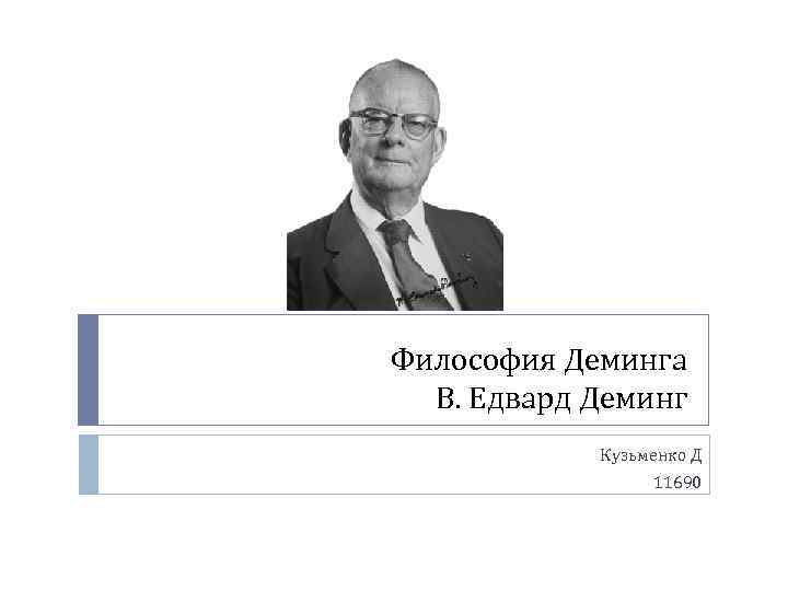 Философия Деминга В. Едвард Деминг Кузьменко Д 11690 