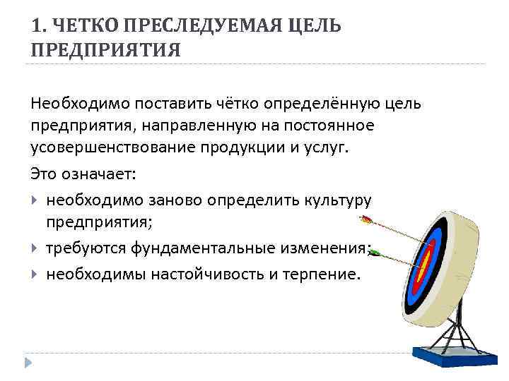 1. ЧЕТКО ПРЕСЛЕДУЕМАЯ ЦЕЛЬ ПРЕДПРИЯТИЯ Необходимо поставить чётко определённую цель предприятия, направленную на постоянное