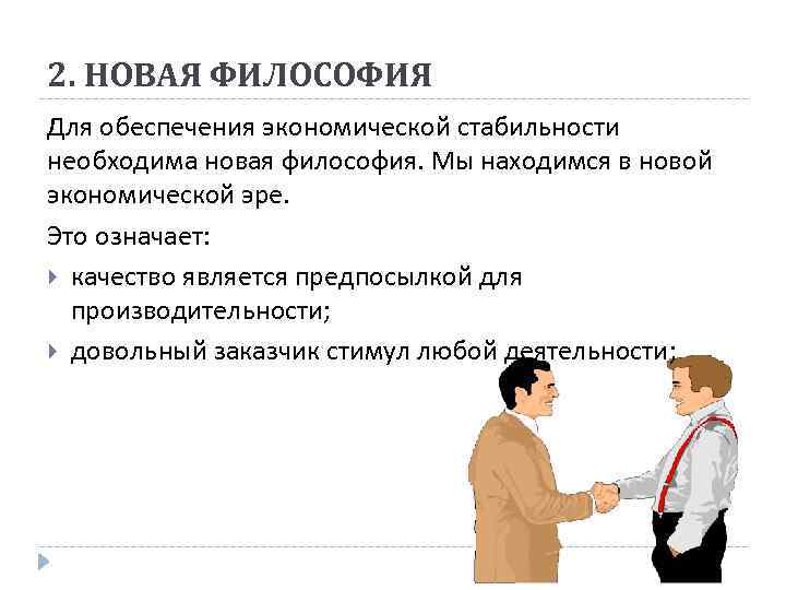 2. НОВАЯ ФИЛОСОФИЯ Для обеспечения экономической стабильности необходима новая философия. Мы находимся в новой