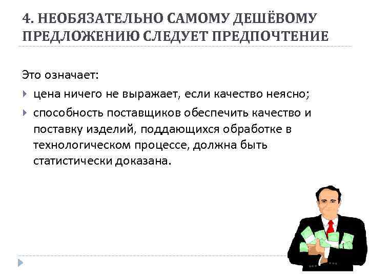 4. НЕОБЯЗАТЕЛЬНО САМОМУ ДЕШЁВОМУ ПРЕДЛОЖЕНИЮ СЛЕДУЕТ ПРЕДПОЧТЕНИЕ Это означает: цена ничего не выражает, если