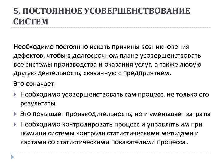 5. ПОСТОЯННОЕ УСОВЕРШЕНСТВОВАНИЕ СИСТЕМ Необходимо постоянно искать причины возникновения дефектов, чтобы в долгосрочном плане
