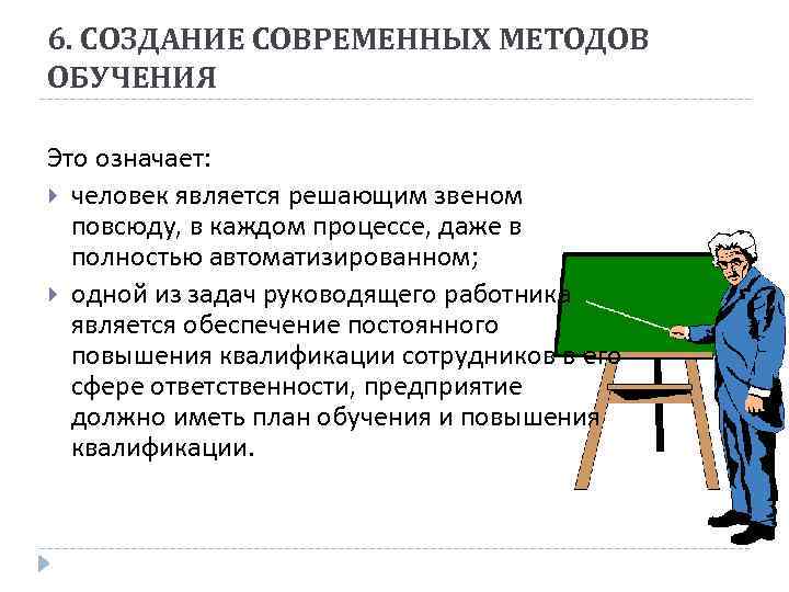 6. СОЗДАНИЕ СОВРЕМЕННЫХ МЕТОДОВ ОБУЧЕНИЯ Это означает: человек является решающим звеном повсюду, в каждом