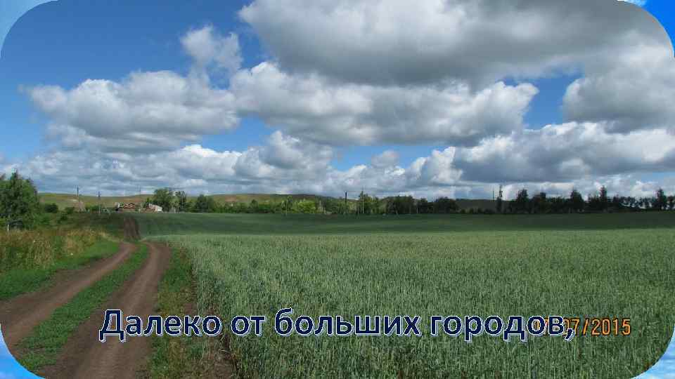 Далеко от больших городов, 