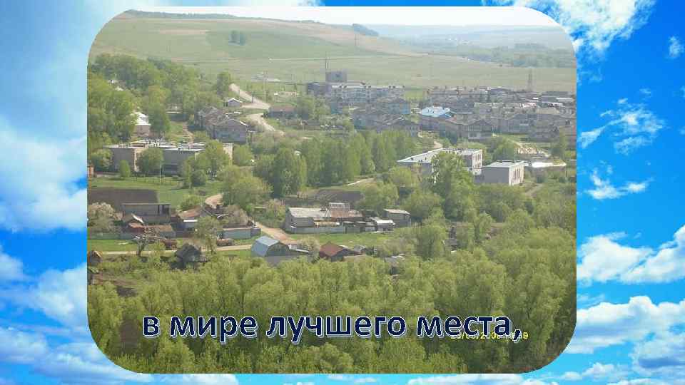 в мире лучшего места, 