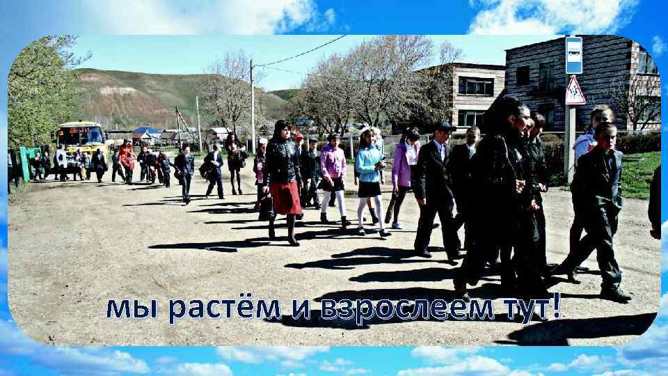 мы растём и взрослеем тут! 