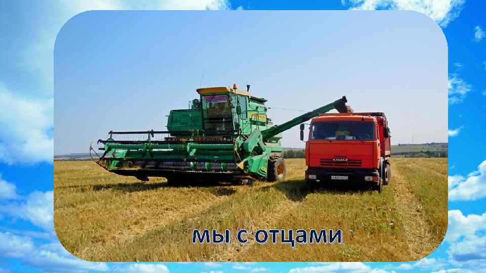 мы с отцами 