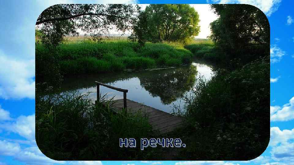 на речке. 