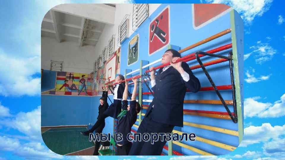мы в спортзале 