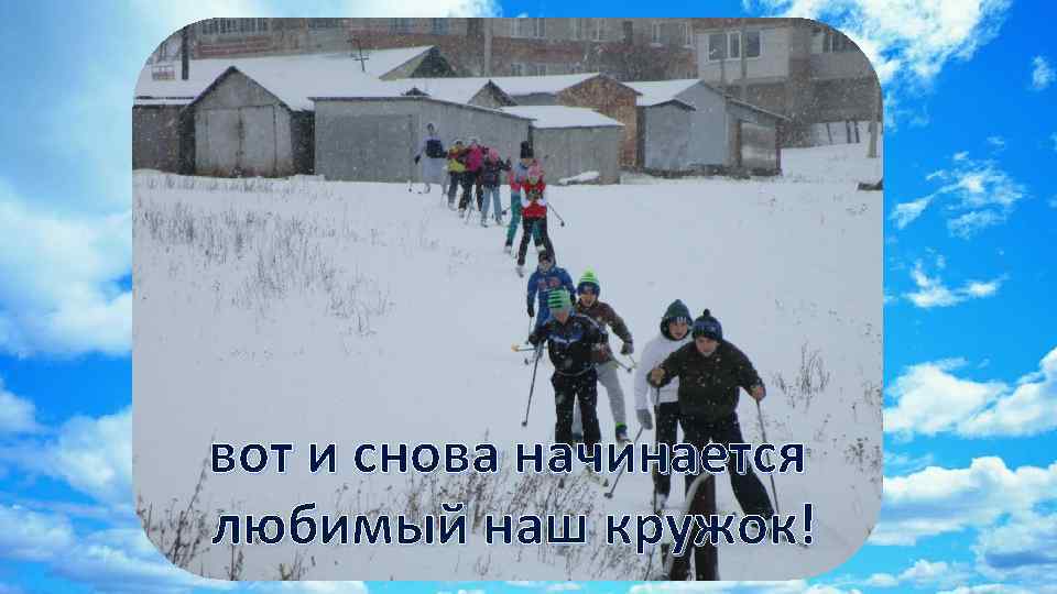 вот и снова начинается любимый наш кружок! 