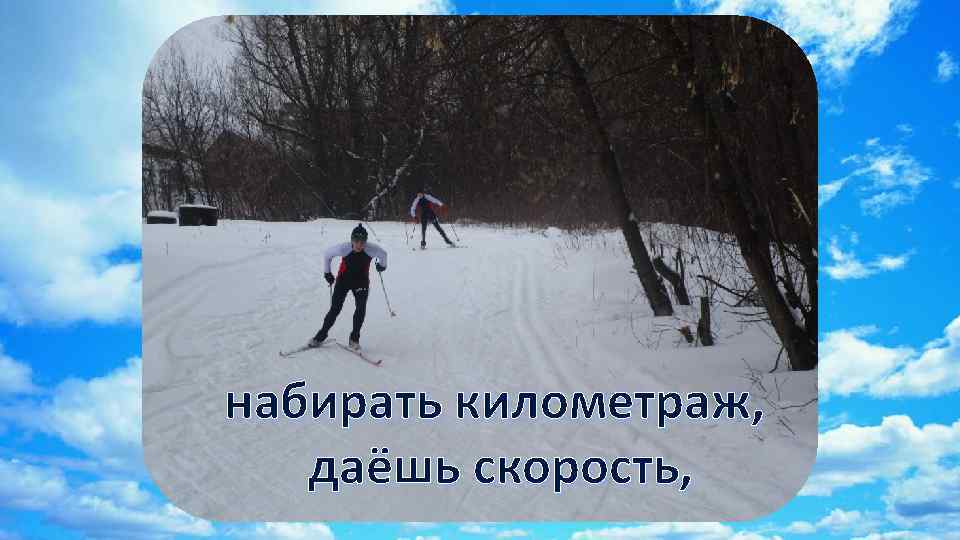 набирать километраж, даёшь скорость, 