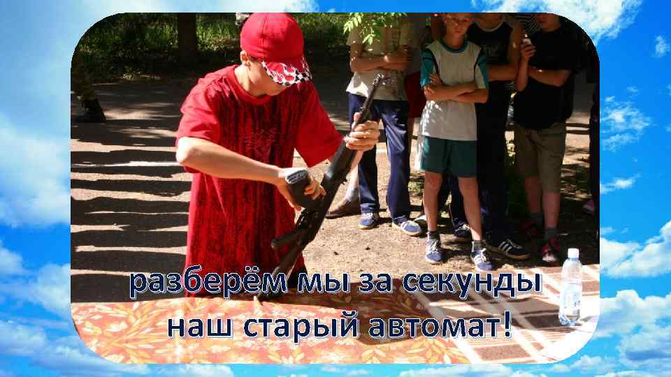 разберём мы за секунды наш старый автомат! 