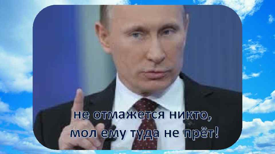 не отмажется никто, мол ему туда не прёт! 