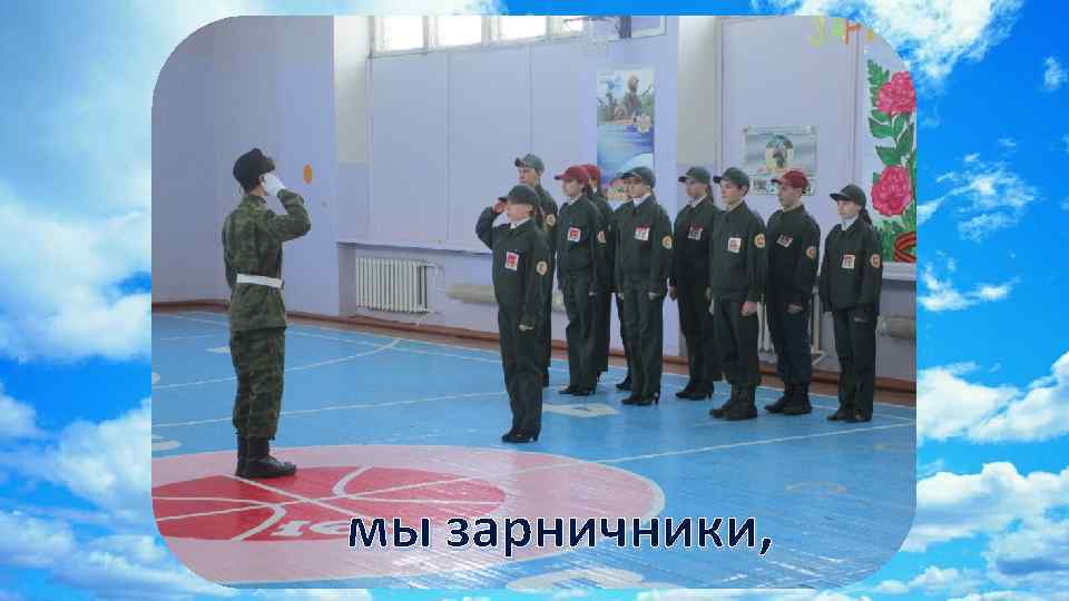 мы зарничники, 