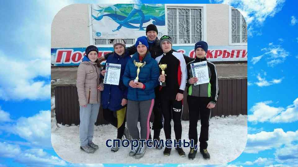 спортсмены, 