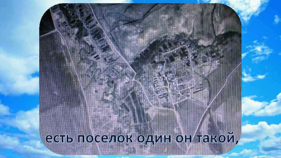 есть поселок один он такой, 