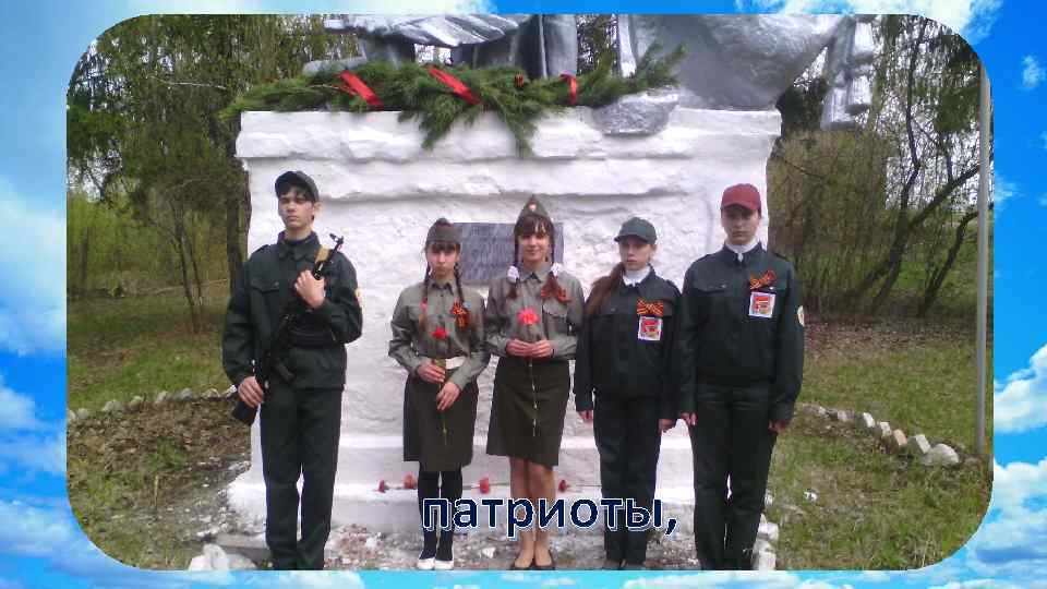 патриоты, 