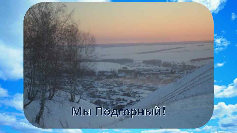 Мы Подгорный! 