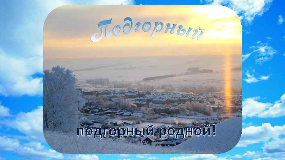 подгорный родной! 