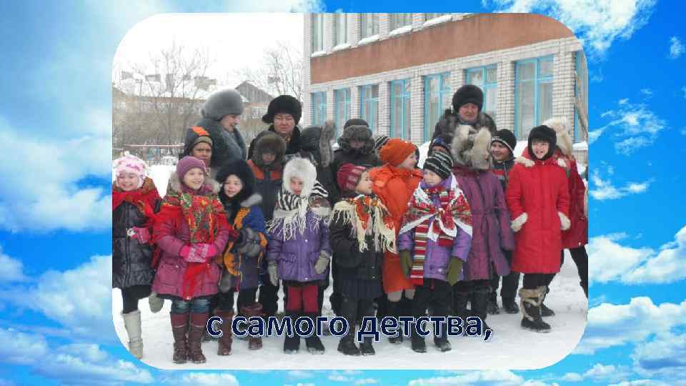 с самого детства, 