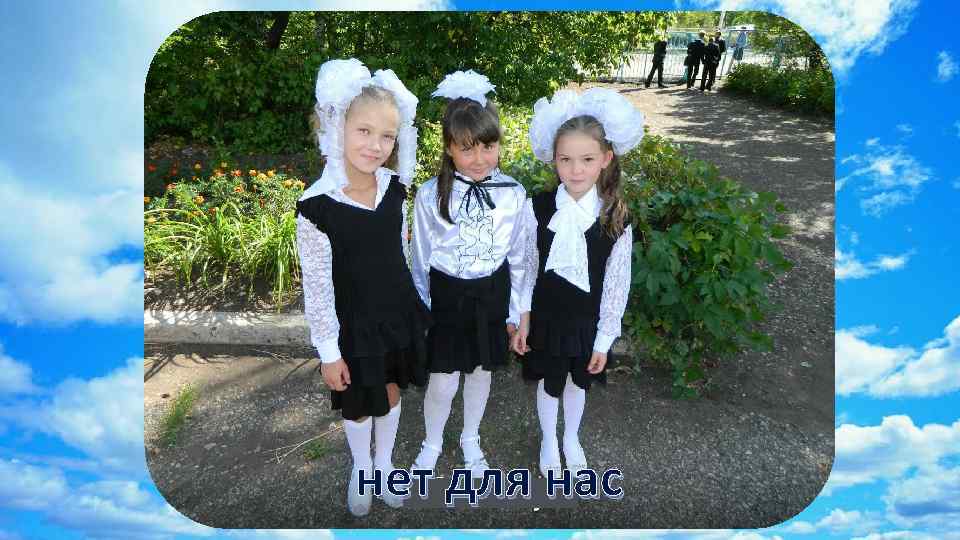 нет для нас 