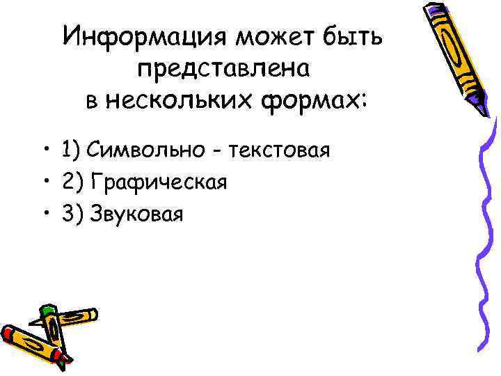 Информация может быть представлена в нескольких формах: • 1) Символьно - текстовая • 2)