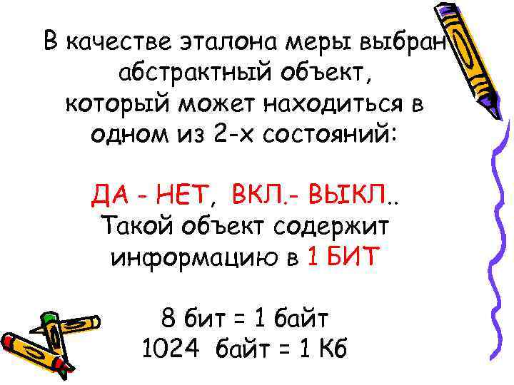 В качестве эталона меры выбран абстрактный объект, который может находиться в одном из 2