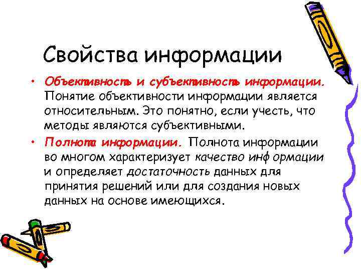 Свойства информации • Объективность и субъективность информации. Понятие объективности информации является относительным. Это понятно,