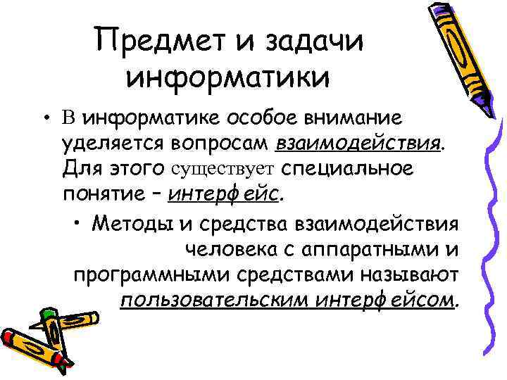 Предмет и задачи информатики • В информатике особое внимание уделяется вопросам взаимодействия. Для этого