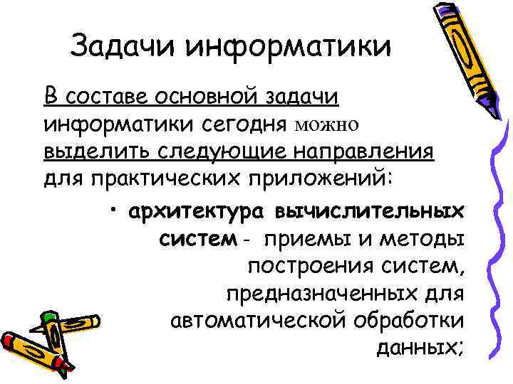 Задачи информатики В составе основной задачи информатики сегодня можно выделить следующие направления для практических