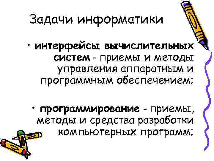 Задачи информатики • интерфейсы вычислительных систем - приемы и методы управления аппаратным и программным