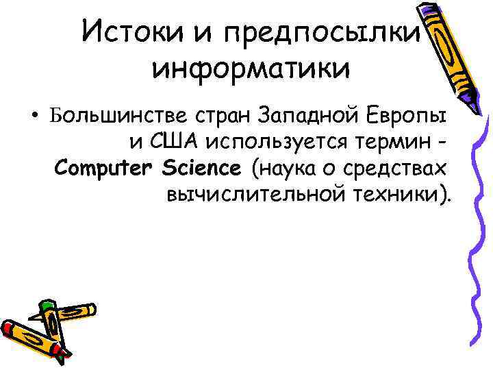 Истоки и предпосылки информатики • Большинстве стран Западной Европы и США используется термин Computer