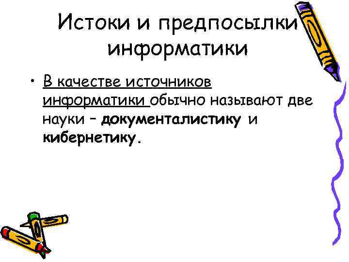 Истоки и предпосылки информатики • В качестве источников информатики обычно называют две науки –