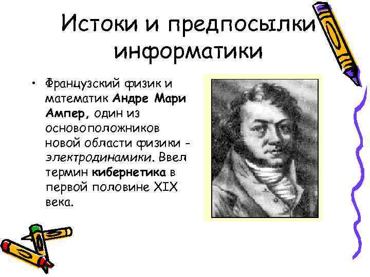 Истоки и предпосылки информатики • Французский физик и математик Андре Мари Ампер, один из