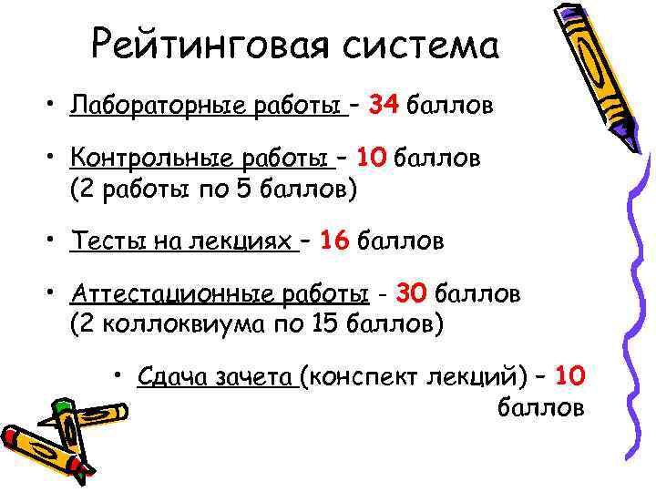 Рейтинговая система • Лабораторные работы – 34 баллов • Контрольные работы – 10 баллов