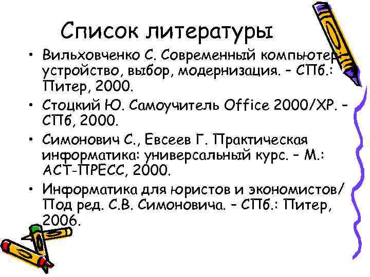 Список литературы • Вильховченко С. Современный компьютер: устройство, выбор, модернизация. – СПб. : Питер,