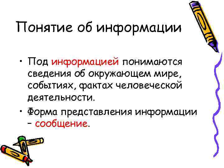 Понятие об информации • Под информацией понимаются сведения об окружающем мире, событиях, фактах человеческой