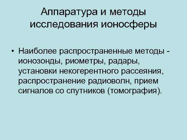 Аппаратура и методы исследования ионосферы • Наиболее распространенные методы ионозонды, риометры, радары, установки некогерентного