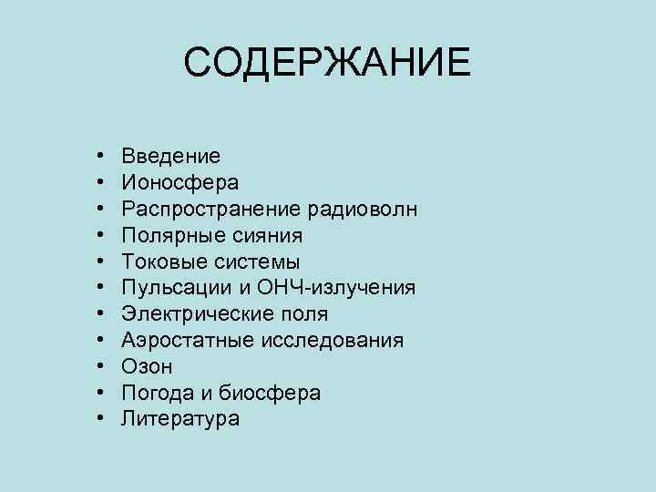 СОДЕРЖАНИЕ • • • Введение Ионосфера Распространение радиоволн Полярные сияния Токовые системы Пульсации и