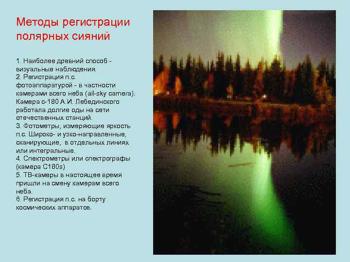 Методы регистрации полярных сияний 1. Наиболее древний способ визуальные наблюдения. 2. Регистрация п. с.