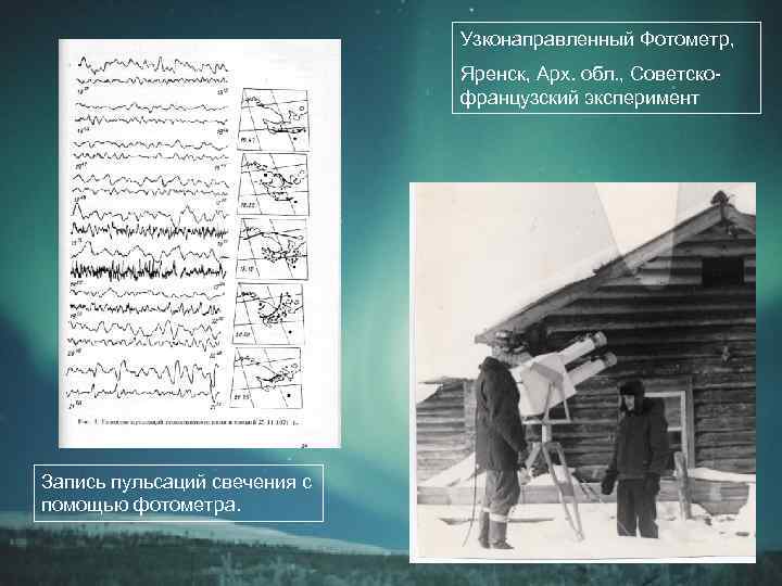 Узконаправленный Фотометр, Яренск, Арх. обл. , Советскофранцузский эксперимент Запись пульсаций свечения с помощью фотометра.