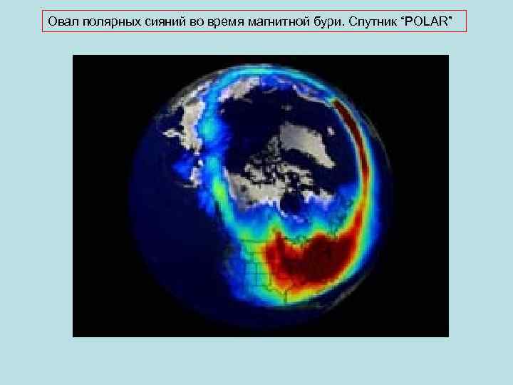 Овал полярных сияний во время магнитной бури. Спутник “POLAR” 