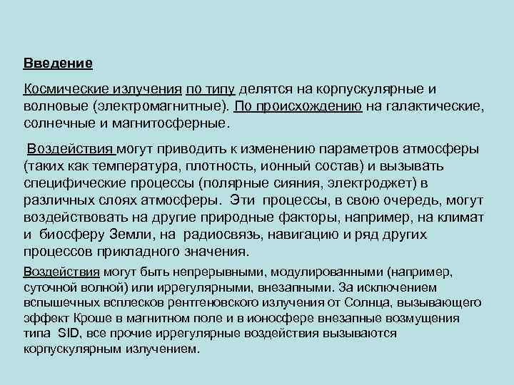 Введение Космические излучения по типу делятся на корпускулярные и волновые (электромагнитные). По происхождению на