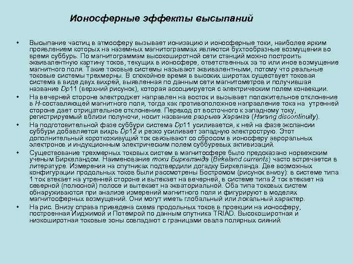 Ионосферные эффекты высыпаний • • • Высыпание частиц в атмосферу вызывает ионизацию и ионосферные